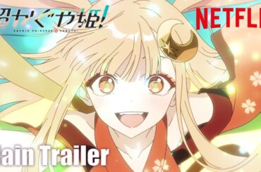 『超かぐや姫！』本予告映像｜ 2026年1月22日(木) Netflixにて世界独占配信