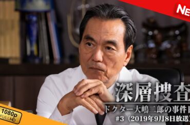 【映画 フル】 深層捜査～ドクター大島二郎の事件日誌 #3 【ドラマ フル】