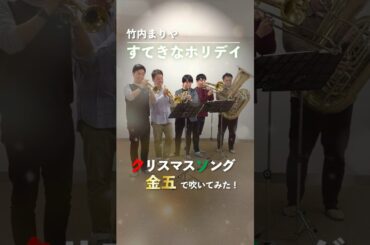 【金五でクリスマス🎄】竹内まりや/すてきなホリデイ #brassquintet #トランペット #ホルン #トロンボーン #チューバ #クリスマス #shorts