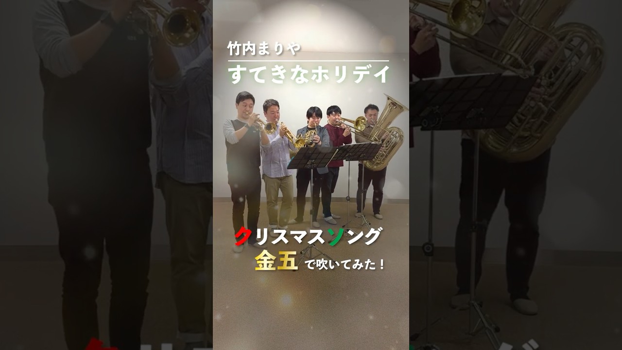 【金五でクリスマス🎄】竹内まりや/すてきなホリデイ #brassquintet #トランペット #ホルン #トロンボーン #チューバ #クリスマス #shorts 【金五でクリスマス🎄】竹内まりや/すてきなホリデイ #brassquintet #トランペット #ホルン #トロンボーン #チューバ #クリスマス #shorts