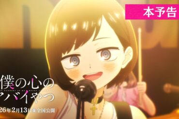 劇場版「僕の心のヤバイやつ」本予告｜2026年2月13日(金)全国公開