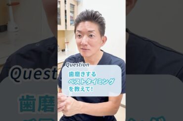 歯磨きのベストタイミングは？ #歯科医師 #虫歯予防 #歯科オンライン診療