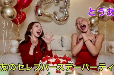 今年も親友のバースデー盛大にブチかましたよ！