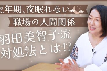 #14【眠れない夜の更年期】浅い眠り・深夜に不安が止まらない…羽田美智子が語る「睡眠薬との付き合い方」と「眠れない夜の過ごし方」＆10代リスナーからのお便り