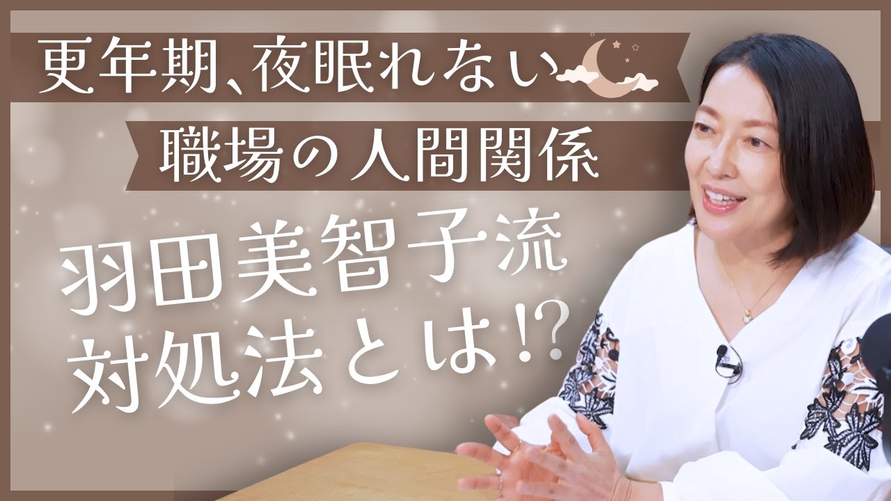 #14【眠れない夜の更年期】浅い眠り・深夜に不安が止まらない…羽田美智子が語る「睡眠薬との付き合い方」と「眠れない夜の過ごし方」&10代リスナーからのお便り #14【眠れない夜の更年期】浅い眠り・深夜に不安が止まらない…羽田美智子が語る「睡眠薬との付き合い方」と「眠れない夜の過ごし方」&10代リスナーからのお便り
