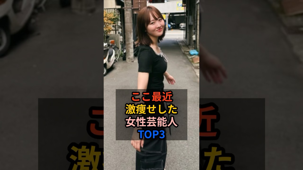 ここ最近激痩せした女性芸能人TOP3 #女性芸能人 #本田望結 #北乃きい ここ最近激痩せした女性芸能人TOP3 #女性芸能人 #本田望結 #北乃きい