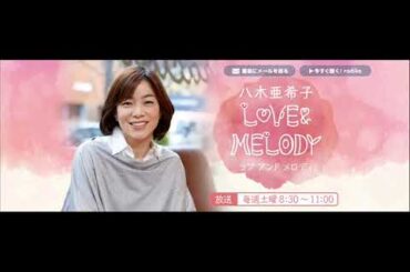 八木亜希子 LOVE ＆ MELODY　南野陽子「秋からもそばにいて」