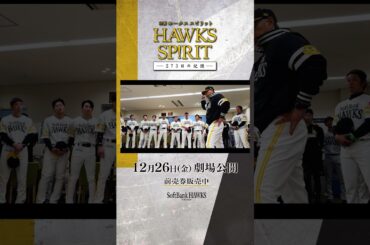 本予告解禁！ナレーター #与田祐希 ／主題歌 #SixTONES #ホークス映画 #ホークススピリット #ソフトバンクホークス #sbhawks #shorts