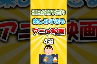 近日公開予定の楽しみすぎるアニメ映画4選 #アニメ