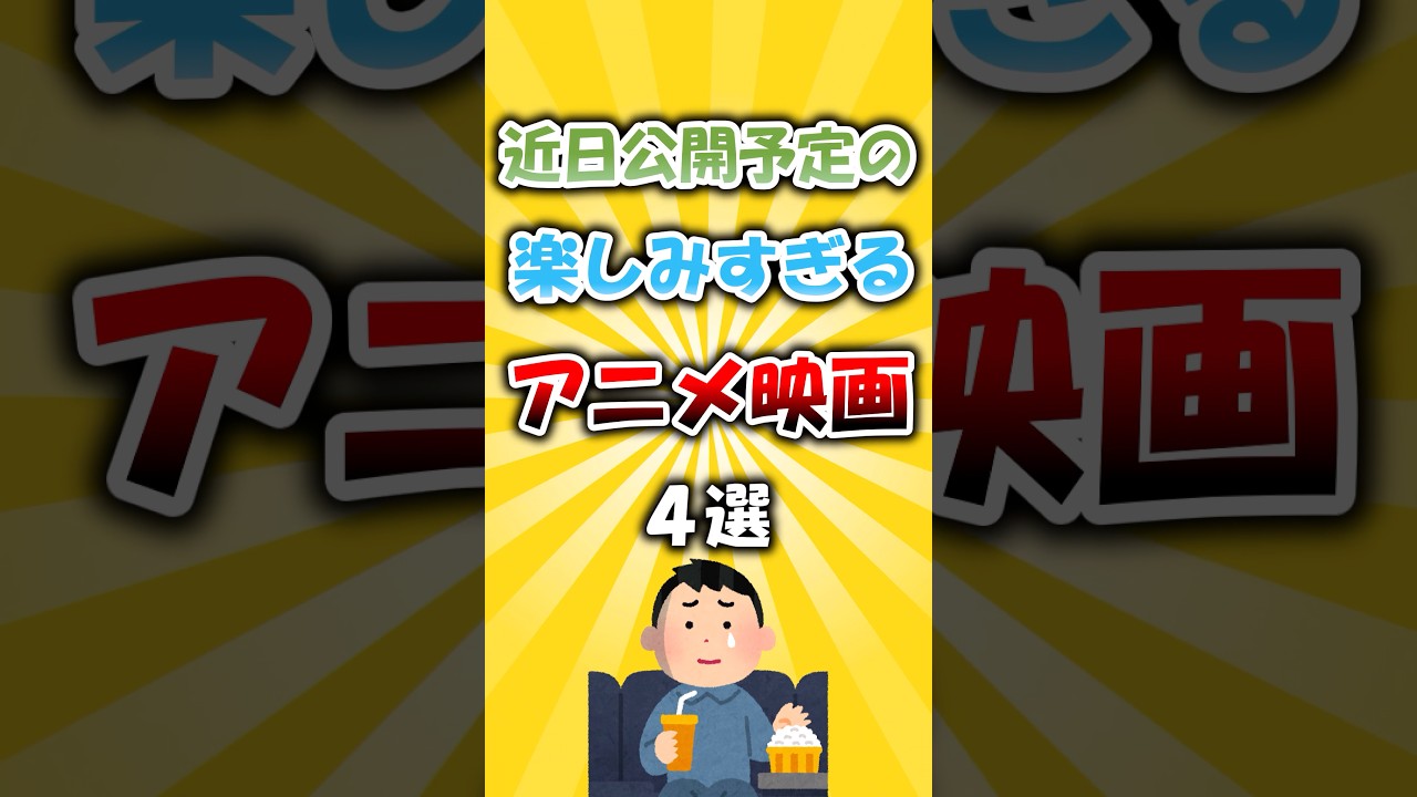 近日公開予定の楽しみすぎるアニメ映画4選 #アニメ 近日公開予定の楽しみすぎるアニメ映画4選 #アニメ
