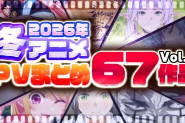 【2026年 冬アニメ】67作品PV紹介まとめ【2026年12月更新版】