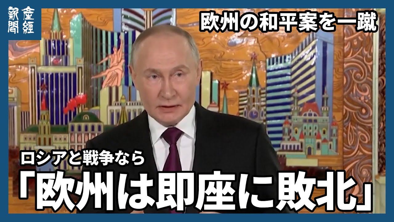 プーチン氏、米特使らと会談 欧州の和平案を一蹴、ロシアと戦争なら「即座に敗北」 プーチン氏、米特使らと会談 欧州の和平案を一蹴、ロシアと戦争なら「即座に敗北」