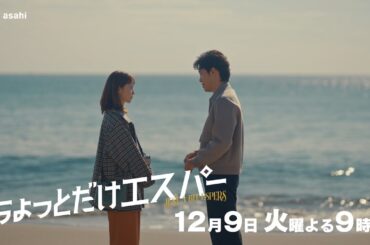 『ちょっとだけエスパー』第8話予告編★大泉洋×野木亜紀子 ★12月9日火曜よる9時