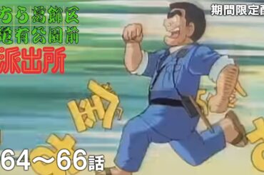 【公式アニメ】「ボーナス争奪戦２」「留守録シンドローム」「爆発ホンダラ新年会」『こちら葛飾区亀有公園前派出所』第64話～第66話イッキ見！