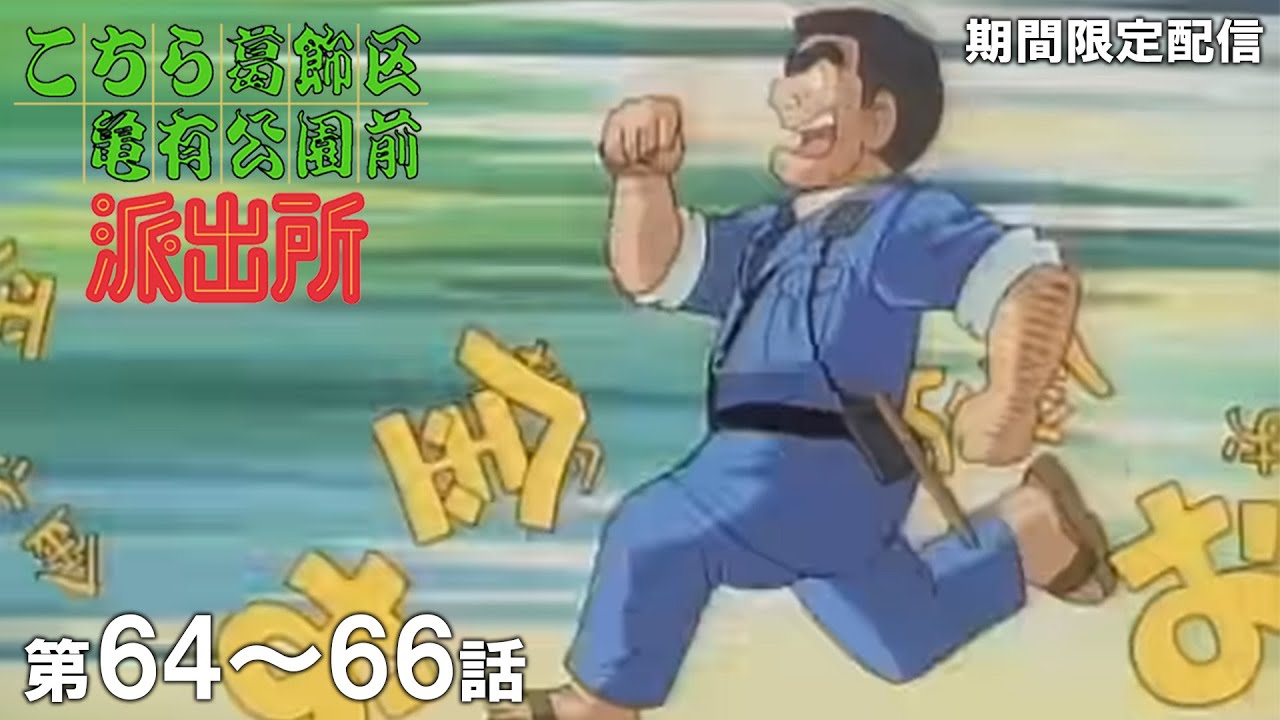 【公式アニメ】「ボーナス争奪戦2」「留守録シンドローム」「爆発ホンダラ新年会」『こちら葛飾区亀有公園前派出所』第64話~第66話イッキ見! 【公式アニメ】「ボーナス争奪戦2」「留守録シンドローム」「爆発ホンダラ新年会」『こちら葛飾区亀有公園前派出所』第64話~第66話イッキ見!