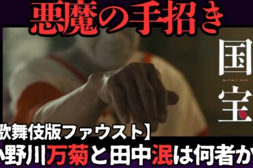 【徹底解説】映画「国宝」小野川万菊とは何者か?　舞踏家/俳優田中泯氏の人生を体現した役作りと、「歌舞伎版ファウスト」のすべて（レビューまとめ）