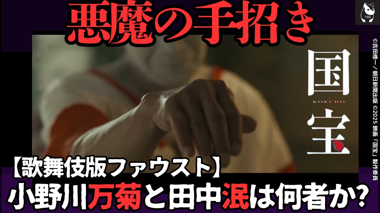 【徹底解説】映画「国宝」小野川万菊とは何者か? 舞踏家/俳優田中泯氏の人生を体現した役作りと、「歌舞伎版ファウスト」のすべて(レビューまとめ) 【徹底解説】映画「国宝」小野川万菊とは何者か? 舞踏家/俳優田中泯氏の人生を体現した役作りと、「歌舞伎版ファウスト」のすべて(レビューまとめ)