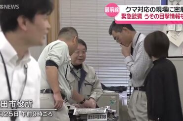 【特集】クマ緊急銃猟に密着 「偽情報にも振り回され…」市職員の憂鬱