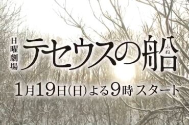 日曜劇場『テセウスの船』第1話予告