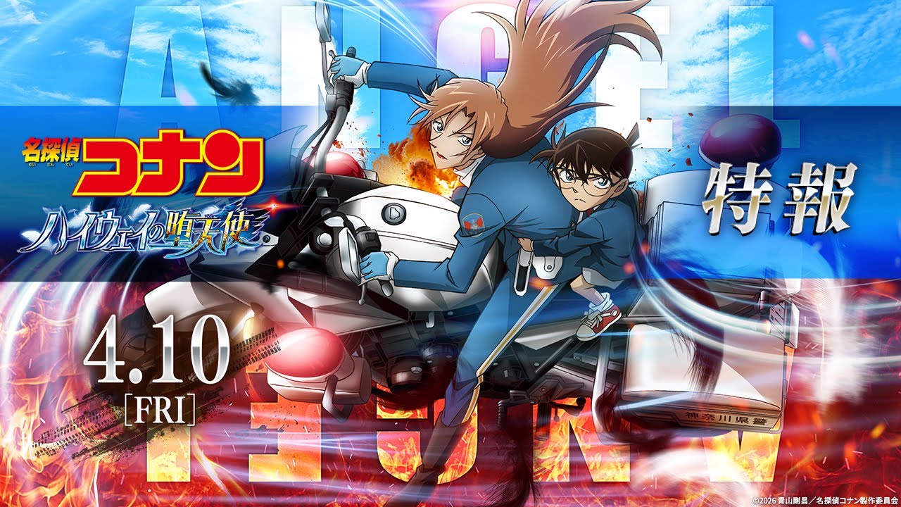 劇場版『名探偵コナン ハイウェイの堕天使』特報【2026年4月10日(金)公開】 劇場版『名探偵コナン ハイウェイの堕天使』特報【2026年4月10日(金)公開】