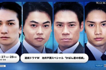 連続ドラマW　池井戸潤スペシャル「かばん屋の相続」本予告映像【WOWOW】