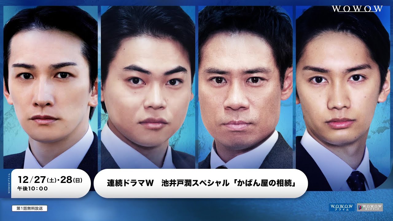 連続ドラマW 池井戸潤スペシャル「かばん屋の相続」本予告映像【WOWOW】 連続ドラマW 池井戸潤スペシャル「かばん屋の相続」本予告映像【WOWOW】