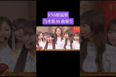 瀬戸口心月 矢田萌華 生田絵梨花 251203 /FNS歌謡祭 ビリヤニ