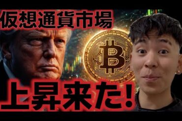 仮想通貨市場は上昇が継続だ！！トランプ大統領の発表は何だったのか！？