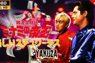 「ヤクザ映画」 難波金融伝　ミナミの帝王   美しいスチュワーデス 🌸 🅷🅾🆃🔥 邦画アクション FullHD