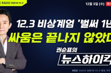 [권순표의 뉴스하이킥] 12.3 내란 1년 특집 인터뷰! 비상계엄에 맞섰던 인물들을 만나다 - 황희두&기추자, 곽우신, 모경종, 오윤혜, 김병주, 정희정&김다인