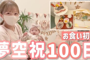 【夢空㊗️100日！】手作りのお食い初め膳でお祝いをしました〜！🎉