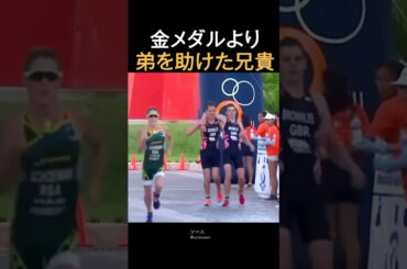 金メダルより弟を助けた兄貴