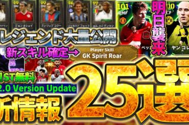 【超必見】新レジェンド＆新スキルなど"バージョン5.2.0"情報が大量公開！！！見ないと絶対損するイーフト最新情報25選まとめ【eFootball/イーフト2026アプリ】