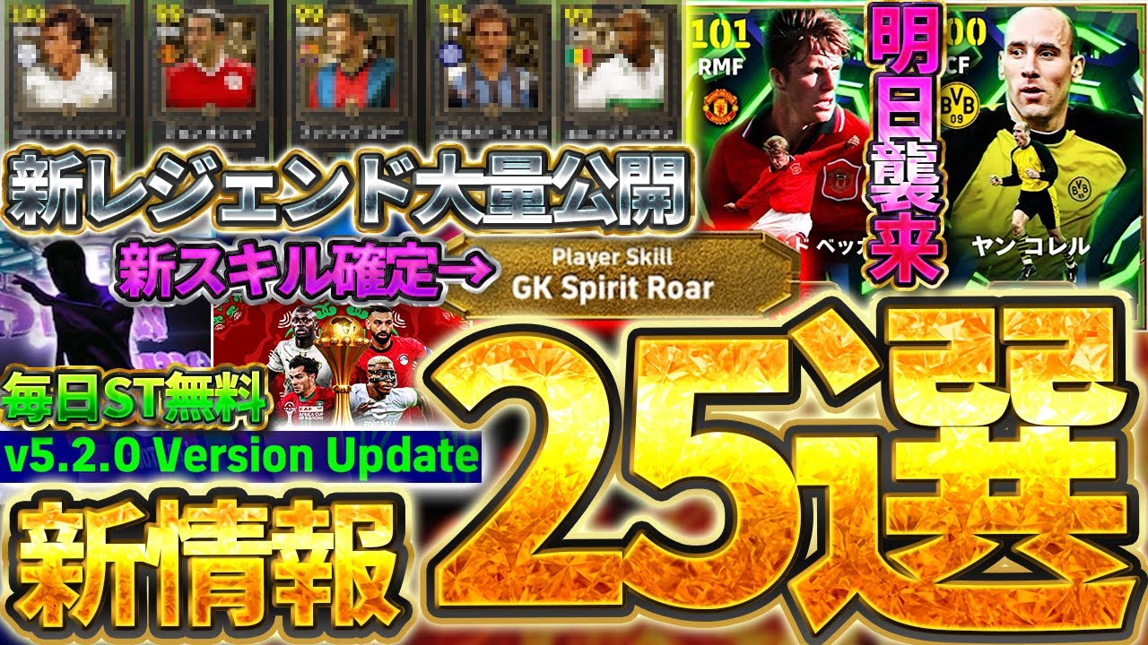 【超必見】新レジェンド&新スキルなど”バージョン5.2.0″情報が大量公開!!!見ないと絶対損するイーフト最新情報25選まとめ【eFootball/イーフト2026アプリ】 【超必見】新レジェンド&新スキルなど"バージョン5.2.0"情報が大量公開!!!見ないと絶対損するイーフト最新情報25選まとめ【eFootball/イーフト2026アプリ】