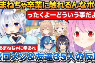 あまねちゃの卒業について話すんなたん+卒業を知ったホロメン、おしお家、友達35人の反応＆ポストまとめ【ホロライブ/にじさんじ/天音かなた/姫森ルーナ/尾丸ポルカ/博衣こより/空星きらめ】