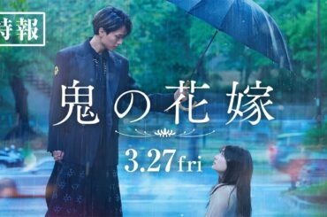 映画『鬼の花嫁』特報【2026.3.27(fri)公開】