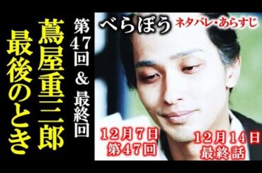 ｢べらぼう｣ 第47回・48回(最終話)蔦重は命にかかわる病になり…大河ドラマ感想、ネタバレ