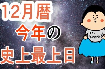 【12月の暦】今年の史上最上日はこの日！/ 100日マラソン続〜1695日目〜