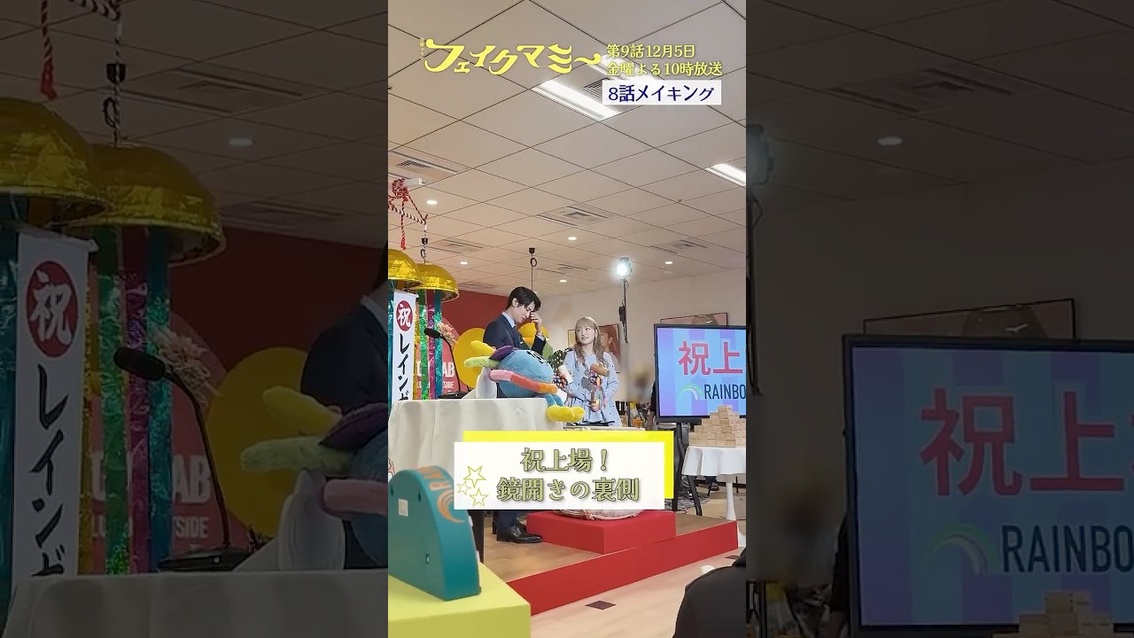 『#フェイクマミー』第8話メイキング🎬祝上場! 鏡開きの裏側 #川栄李奈 #向井康二 #若林時英 #浅川梨奈 『#フェイクマミー』第8話メイキング🎬祝上場! 鏡開きの裏側 #川栄李奈 #向井康二 #若林時英 #浅川梨奈