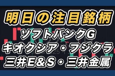 【明日の注目銘柄&日経平均展望 戻り売りの流れ継続】キオクシア・ソフトバンクグループ・フジクラ・三井E＆S・三井金属