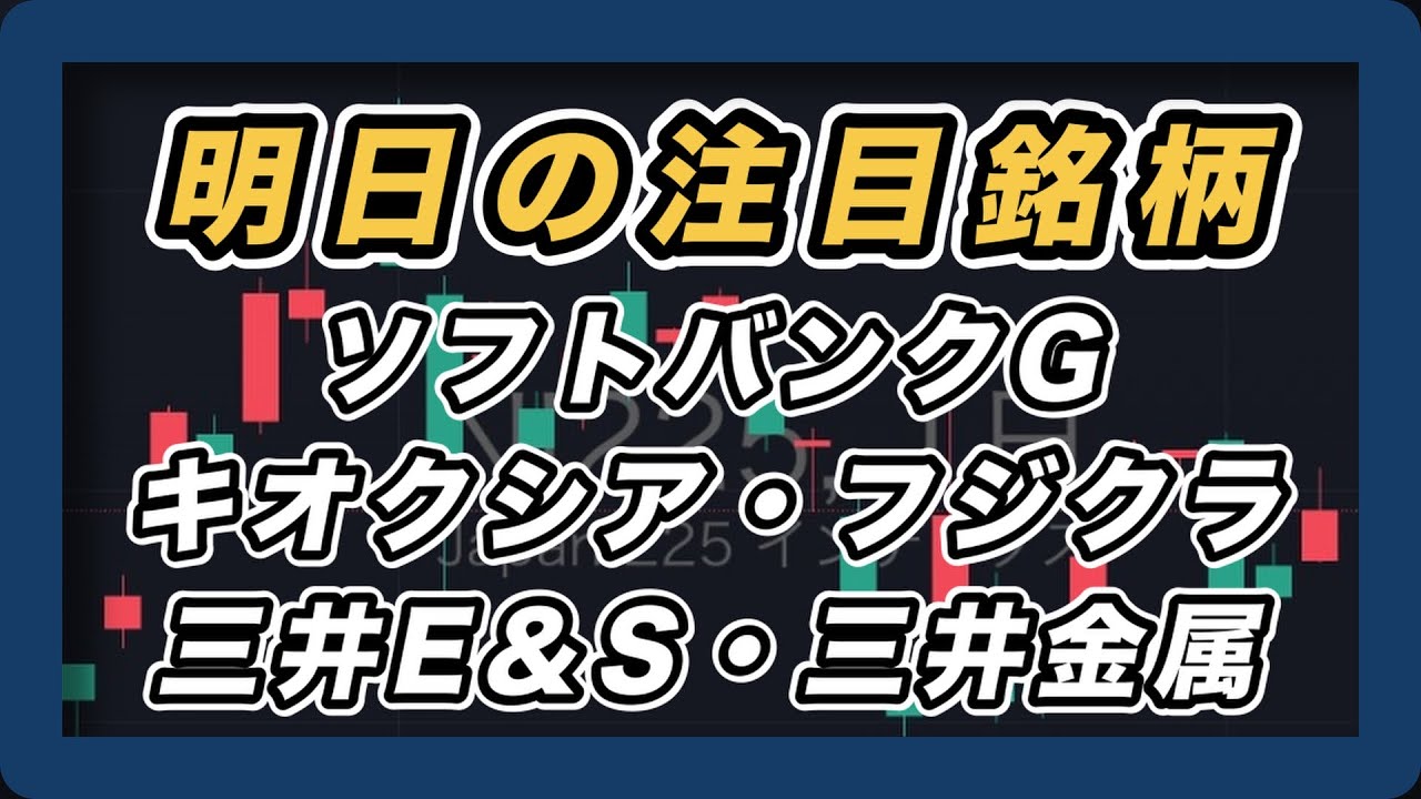 【明日の注目銘柄&日経平均展望 戻り売りの流れ継続】キオクシア・ソフトバンクグループ・フジクラ・三井E&S・三井金属 【明日の注目銘柄&日経平均展望 戻り売りの流れ継続】キオクシア・ソフトバンクグループ・フジクラ・三井E&S・三井金属
