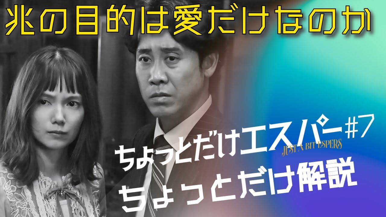 「ちょっとだけエスパー」第7話 ちょっとだけ解説:いろいろと種明かしの回!兆の目的は本当に愛するがゆえだけ?? 「ちょっとだけエスパー」第7話 ちょっとだけ解説:いろいろと種明かしの回!兆の目的は本当に愛するがゆえだけ??