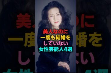 美人なのに一度も結婚をしていない女性芸能人4選　#天海祐希 #坂本冬美 #石田ゆり子