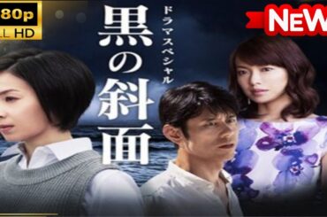 【国内ドラマ】 黒の斜面 【ドラマフル】