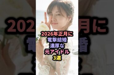 【㊗️40万回再生】2026年正月に電撃結婚濃厚な元アイドル3選 #アイドル #雑学 #乃木坂46 #白石麻衣