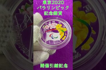 造幣局　記念硬貨　2020年東京パラリンピック競技大会記念　リオ2016-東京2020　開催引継記念　千円銀貨　#造幣局#銀貨#東京#2020#パラリンピック＃開催引継