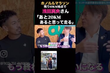 浅田真央さん『あと20KMあると思って走る！』　フルマラソン残り10KM地点で