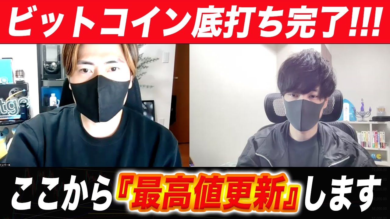 『今すぐ買え!!!』ビットコインの天井を当てた2人がこれからの動きを解説。