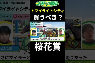 【桜花賞2025】トワイライトシティは買うべき？どんな馬？徹底解説