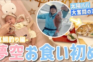 【夢空のお食い初め】パパが真鯛釣ってきたぞ〜！込められた想い…
